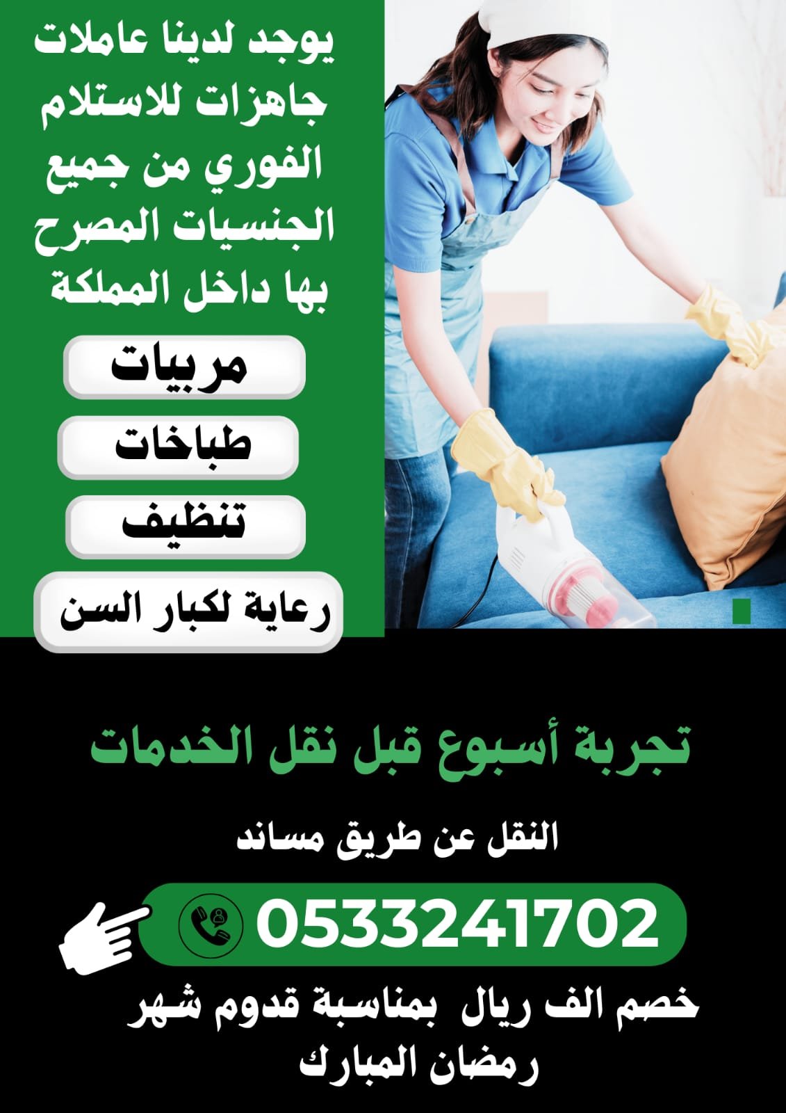 عاملات ومربيات للتنازل  استلام فوري - خدمكم
